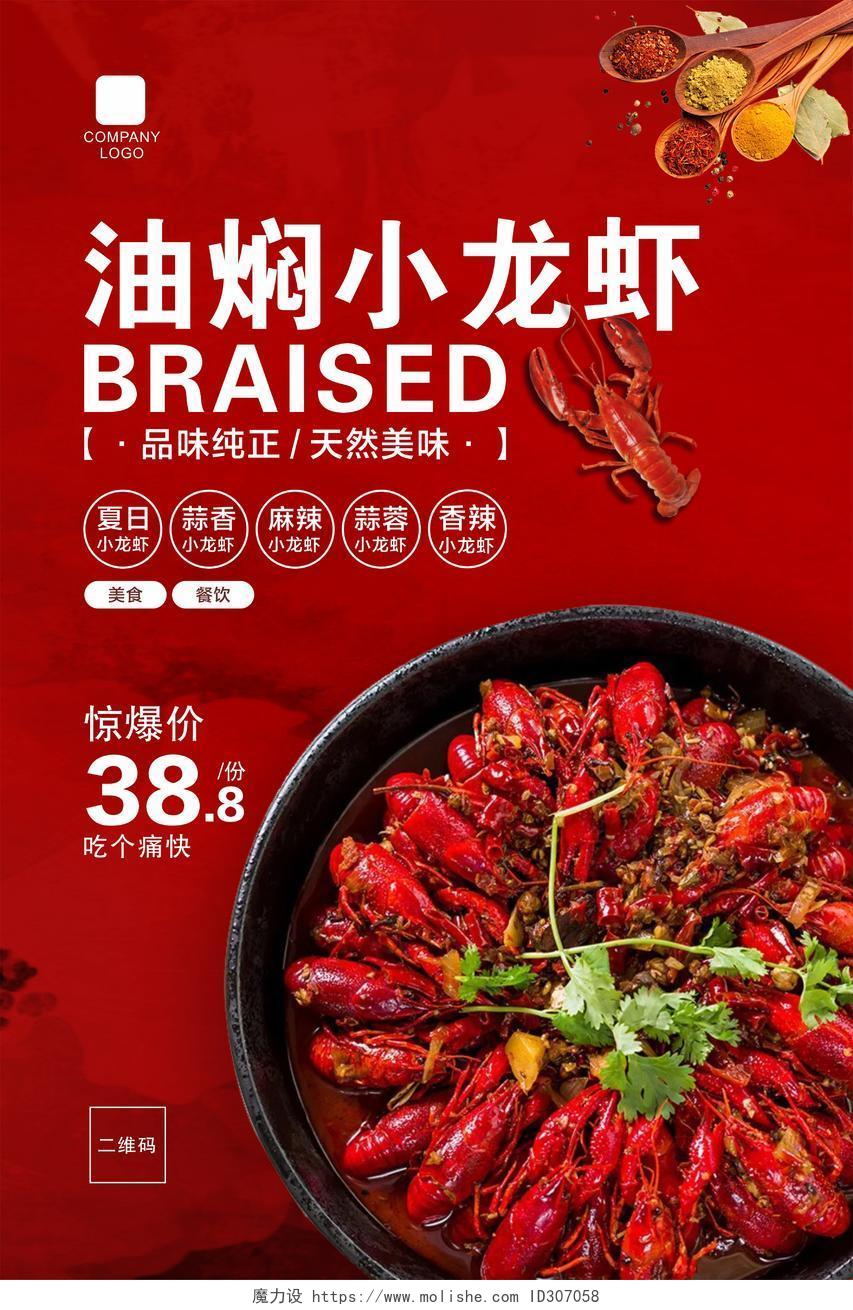 红色纹理背景美食龙虾油焖小龙虾宣传促销海报